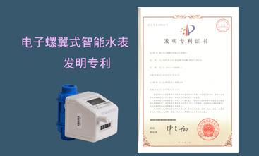 競達公司榮獲智能水表發(fā)明專利！
