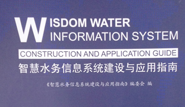競達(dá)公司參編《智慧水務(wù)建設(shè)指南》！