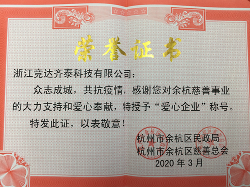 競達(dá)齊泰科技公司榮獲“愛心企業(yè)”稱號！