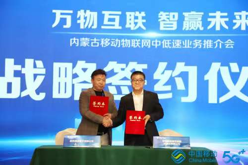 萬物互聯(lián)智贏未來，內蒙古移動與競達公司簽訂戰(zhàn)略合作協(xié)議